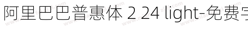 阿里巴巴普惠体 2 24 light字体转换